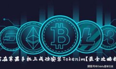 如何在苹果手机上成功安装Tokenim？最全攻略揭秘