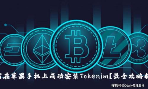 如何在苹果手机上成功安装Tokenim？最全攻略揭秘！