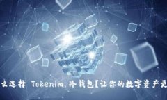 为什么选择 Tokenim 冷钱包？让你的数字资产更安