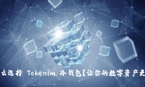 为什么选择 Tokenim 冷钱包？让你的数字资产更安全
