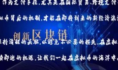 虚拟币新时代：如何在数字经济中把握机会？虚