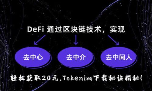 轻松获取20元，Tokenim下载秘诀揭秘！
