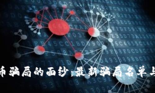 揭开虚拟币骗局的面纱：最新骗局名单与防范策略