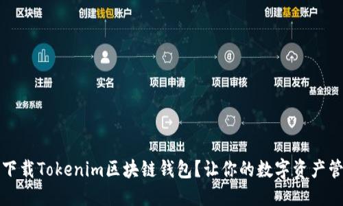 如何安全下载Tokenim区块链钱包？让你的数字资产管理更轻松