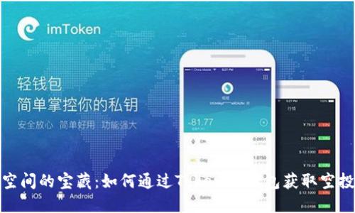 发现加密空间的宝藏：如何通过Tokenim钱包获取空投币的机会
