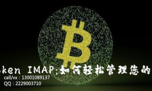 揭秘苹果Token IMAP：如何轻松管理您的邮箱安全性
