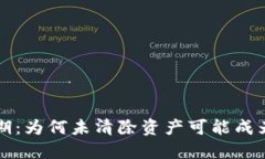 虚拟币的过渡期：为何未清除资产可能成为你的