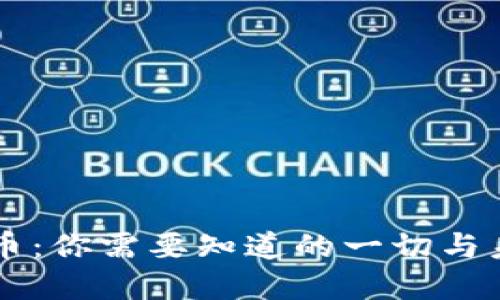 揭秘VAPR虚拟币：你需要知道的一切与未来的投资机会