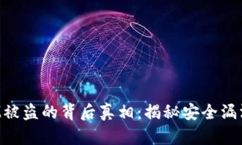 揭露TokenIM被盗的背后真相：揭秘安全漏洞与防范措施