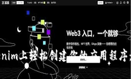 如何在Tokenim上轻松创建你的应用程序：一步步指南