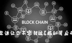 为何虚拟币聚谦让你不容错过？揭秘背后的机遇