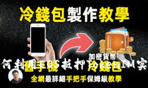 拥抱未来：如何利用EOS抵押TokenIM实现财富增值？