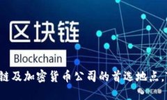 Tokenim的总部位于新加坡。新加坡以其便捷的国际