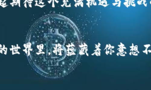   探索Tokenim：拥抱数字时代新机遇的风潮！ / 

 guanjianci Tokenim, 数字资产, 区块链技术, 加密货币 /guanjianci 

引言
在这个瞬息万变的数字时代，Tokenim作为一个崭露头角的概念，吸引了众多用户和投资者的眼球。随着区块链技术的飞速发展，Tokenim的潜力渐渐显露出其颠覆传统金融及投资模式的魅力。许多人对Tokenim仍存有疑虑，但不妨认真了解一下这些数字资产所蕴含的新机遇。本文将带你深入探讨Tokenim的核心概念、应用场景以及所面临的挑战。

什么是Tokenim？
Tokenim是一种基于区块链技术的数字资产，它通常通过代币的形式存在。Tokenim的创建意图在于实现某种特定的功能，满足用户的需求。而Token本身可以代表着各种资产，不仅仅限于货币，例如版权、房产或者其他可交易的资产。
在数字经济时代，Tokenim为用户提供了一种全新的方式来进行投资和交易，它能够降低交易成本，同时提高交易的透明度和安全性。这种新兴的代币概念引起了不少用户的好奇心，他们渴望了解其真正的价值以及未来的发展方向。

Tokenim的核心优势
1. **高效透明的交易**：基于区块链技术的Tokenim可以记录每一笔交易，确保信息的透明与不可篡改。这对于希望提高信任度的投资者而言，显得尤为重要。
2. **降低交易成本**：传统交易中往往涉及中介费用，而Tokenim的去中心化特性显著减少了这一部分的开支，为用户节省了宝贵的资金。
3. **全球化视野**：Tokenim突破了地域的限制，使交易不再受制于国界，用户可以随时随地进行交易，获取全球市场的机会，这在传统金融体系中几乎不可能实现。

Tokenim的应用场景
随着Tokenim的普及，其应用场景也不断扩展，以下几个方面尤为突出：
1. **众筹和融资**：利用Tokenim，创业者可以通过ICO（首次代币发行）快速获得资金支持。同时，投资者能够通过代币直接参与项目，分享未来的收益。
2. **数字艺术与版权交易**：在艺术创作领域，Tokenim使得作品的版权信息得以在区块链上记录，艺术家可以通过代币出售自己的作品，获得应得的报酬，防止盗版现象的发生。
3. **供应链管理**：通过Tokenim能够有效追踪产品在供应链中的每一个环节，确保产品的来源与质量，极大提升了消费者的信任感。
4. **去中心化金融（DeFi）**：Tokenim的出现为DeFi的快速发展奠定了基础，用户可以通过Tokenim参与借贷、交易等金融活动，而无需依赖传统金融机构。

面临的挑战
尽管Tokenim充满潜力，但在现实应用过程中却也面临着诸多挑战：
1. **法律法规的不确定性**：不同国家和地区对数字资产的监管政策迥异，如何在合规的前提下运作，是对于Tokenim发展的重要考验。
2. **市场波动性**：Tokenim的价格波动较大，投资风险相对较高，这对许多寻求稳定回报的投资者来说，可能是一个警示信号。
3. **技术进步和竞争**：区块链技术在快速发展，新的技术和代币层出不穷，Tokenim需要不断创新，才能保持其竞争力。

未来展望
未来，Tokenim将继续向更多行业渗透，其应用范围将不断扩大。随着技术的不断进步和用户认知的提高，Tokenim有望成为数字经济的重要组成部分。让我们一起期待这个充满机遇与挑战的数字时代，Tokenim能带给我们怎样的新体验。

结语
Tokenim不仅仅是一种数字资产，更是推动整个行业向前发展的一股新风潮。我们每个人都需要保持开放的心态，去探索这一领域的无穷可能。或许，在Tokenim的世界里，将蕴藏着你意想不到的财富机遇。
让我们共同关注这一动态的市场，抓住未来的机会！