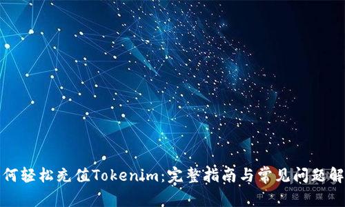 如何轻松充值Tokenim：完整指南与常见问题解答