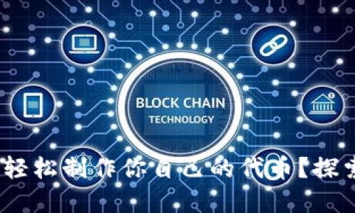 如何使用Tokenim轻松制作你自己的代币？探索加密世界的魅力！