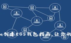 简单易懂的Tokenim创建EOS钱包指南，让你的数字资