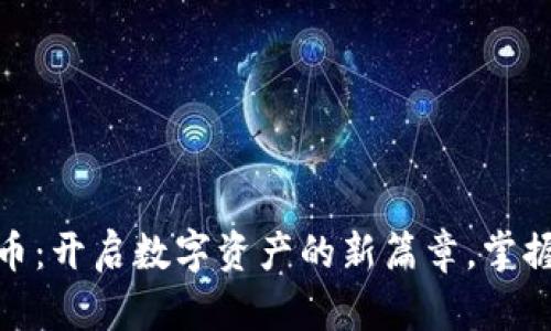探索七宝网虚拟币：开启数字资产的新篇章，掌握投资未来的机会