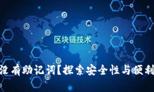 为何Tokenim没有助记词？探索安全性与便利性的双重平衡
