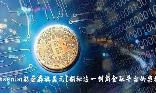 Tokenim能否存放美元？揭秘这一创新金融平台的奥秘