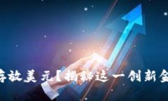 Tokenim能否存放美元？揭秘这一创新金融平台的奥