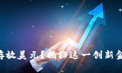 Tokenim能否存放美元？揭秘这一创新金融平台的奥秘