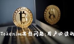 如何解决Tokenim冻结问题：用户必读的详尽指南