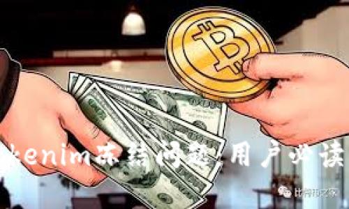 如何解决Tokenim冻结问题：用户必读的详尽指南