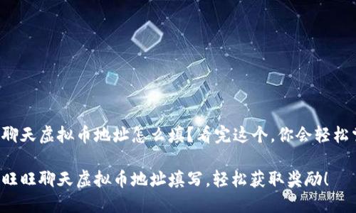 旺旺聊天虚拟币地址怎么填？看完这个，你会轻松掌握！

掌握旺旺聊天虚拟币地址填写，轻松获取奖励！