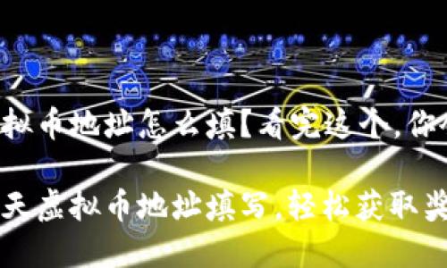 旺旺聊天虚拟币地址怎么填？看完这个，你会轻松掌握！

掌握旺旺聊天虚拟币地址填写，轻松获取奖励！