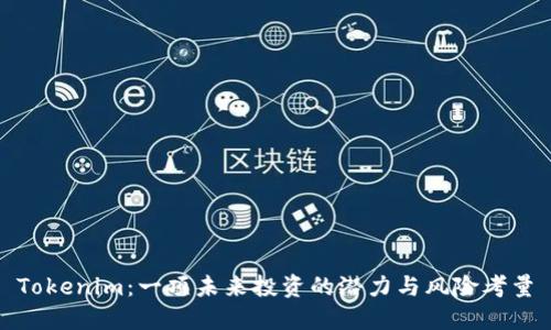 Tokenim：一项未来投资的潜力与风险考量