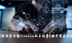 如何降低货币转Tokenim的手续费？揭开背后的秘密