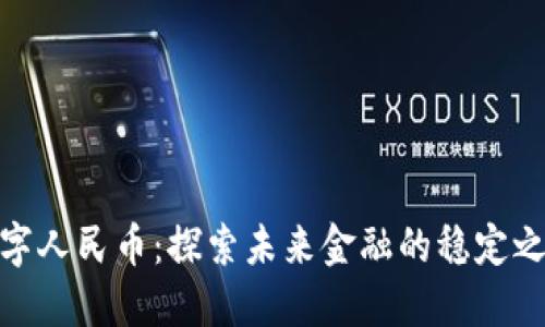 数字人民币：探索未来金融的稳定之路