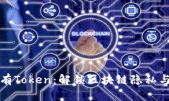 探索以太坊私有Token：解锁区块链隐私与安全的新