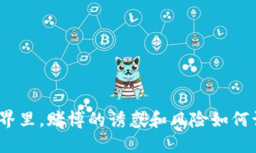 在虚拟币的世界里，赌博的诱惑和风险如何让你无法自拔？