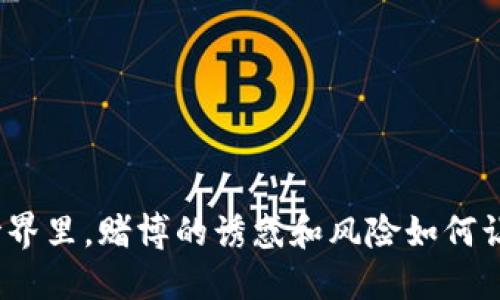 在虚拟币的世界里，赌博的诱惑和风险如何让你无法自拔？