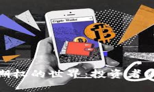 探索虚拟币期权的世界：投资者的机遇与风险