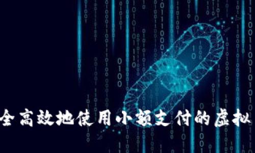 如何安全高效地使用小额支付的虚拟币钱包？