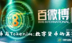 探索BTM币与Tokenim：数字货币的未来在何方？