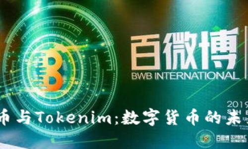 探索BTM币与Tokenim：数字货币的未来在何方？