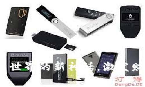 海神币：探索虚拟币世界的新神话，激发财富之梦的神秘力量