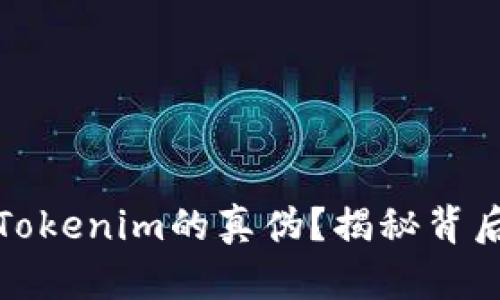 如何快速辨别Tokenim的真伪？揭秘背后的真相与技巧