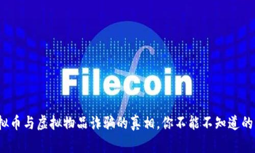 当心！虚拟币与虚拟物品诈骗的真相，你不能不知道的背后故事