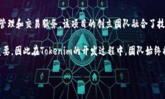 Tokenim 是由一组区块链和金融领域的专业人士开发