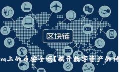 Tokenim上的币安全吗？揭开数字资产的神秘面纱