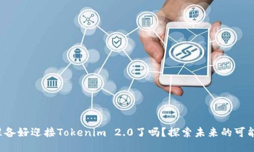 你准备好迎接Tokenim 2.0了吗？探索未来的可能性！