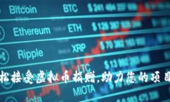 如何轻松接受虚拟币捐赠，助力您的项目与梦想