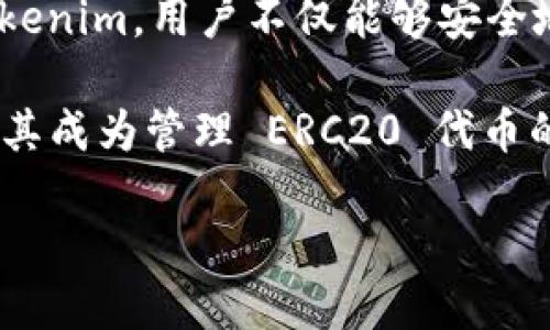 在讨论 Tokenim 是否能够接收 ERC20 代币之前，我们有必要了解一些基本概念，以及为什么这个问题对许多人来说至关重要。

什么是 ERC20 代币？
ERC20 是以太坊区块链上的一种代币标准，定义了一套遵循这个标准的代币必须实现的功能。这种标准使得不同的代币能够在以太坊网络上互通，从而简化了代币的创建、转账和交易。

ERC20 代币因其广泛使用而闻名，许多加密项目都会选择这一标准进行代币发行。它的优势在于，能够利用以太坊的安全性和去中心化特性，使得任何人都可以在这个生态中创建和交易代币。

Tokenim 是什么？
Tokenim 是一个加密资产管理平台，提供了一站式的加密服务，致力于为用户提供安全、便捷的数字资产管理工具。该平台支持多种数字资产的存储和交易，尤其是 ERC20 代币。

对于普通用户而言，了解如何使用 Tokenim 及其对 ERC20 代币的支持，显得至关重要。Tokenim 提供的服务不仅包括代币的存储，还包括便捷的交易功能，帮助用户轻松管理他们的加密资产。

Tokenim 接收 ERC20 代币的能力
那么，Tokenim 是否能够接收 ERC20 代币呢？答案是肯定的。Tokenim 支持多种主流的 ERC20 代币，这使得用户可以在平台上存储、交易和管理这些代币。通过 Tokenim，用户可以方便地将他们的 ERC20 代币转入、转出，并进行交易，享受到加密生态系统的便利。

如何在 Tokenim 上使用 ERC20 代币？
为了在 Tokenim 上有效使用 ERC20 代币，用户需要首先创建一个账户。创建账户后，用户可以通过以下几个简单步骤将他们的 ERC20 代币存入 Tokenim 并进行管理：
ul
    listrong账户注册：/strong首次使用 Tokenim 的用户需要注册一个账户。提供必要的信息后，创建一个强而安全的密码以保护账户安全。/li
    listrong钱包充值：/strong登录账户后，进入钱包界面，选择要充值的 ERC20 代币，平台会显示一个特定的充值地址，用户只需将代币发送至该地址即可。/li
    listrong代币管理：/strong一旦代币成功到账，用户可以查看余额，并选择进行交易。Tokenim 提供实时的市场数据，帮助用户做出 informed 的决策。/li
/ul

Tokenim 的安全性与可靠性
在使用 Tokenim 管理 ERC20 代币时，用户也非常关心平台的安全性。Tokenim 采取了一系列的安全措施，以确保用户资产的安全。

首先，Tokenim 使用先进的加密技术来保护用户的个人和交易信息。其次，平台还实现了多重身份验证，确保只有账户的所有者能够进行操作。此外，Tokenim 定期进行安全审计，以识别和修复潜在的安全风险。

为什么选择 Tokenim 管理 ERC20 代币？
Tokenim 的优势不仅体现在安全性和便捷性，还包括其强大的社区支持和丰富的用户资源。由于其用户基数庞大，用户在平台上不仅能够享受到稳定的交易体验，还可以通过社区交流获取最新的市场动态。

对于希望深入了解加密世界的新手来说，Tokenim 提供了易于理解的教育资源，帮助用户更好地理解 ERC20 代币的作用和潜力。对于已经在市场上有经验的用户，Tokenim 提供更专业的分析工具，满足其高阶需求。

总结
总而言之，Tokenim 确实能够接收 ERC20 代币，并为用户提供了一整套高效、安全、便捷的资产管理方案。通过使用 Tokenim，用户不仅能够安全地存储和管理他们的 ERC20 代币，还能够参与到广泛的加密市场中，进行交易和投资。

在加密生态日益增长的今天，选择一个可靠的平台至关重要。Tokenim 在安全性、便捷性和社区支持方面的卓越表现，使其成为管理 ERC20 代币的理想选择。无论你是新手还是经验丰富的投资者，Tokenim 都有值得你信赖的工具和资源。

Tokenim：安全管理ERC20代币的理想平台