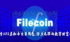  探索HFR虚拟币交易钱包：潜力无限的数字财富之