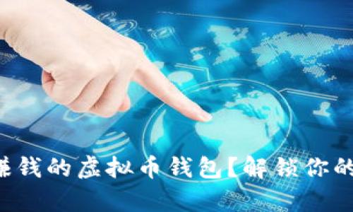 如何选择赚钱的虚拟币钱包？解锁你的财富潜力！